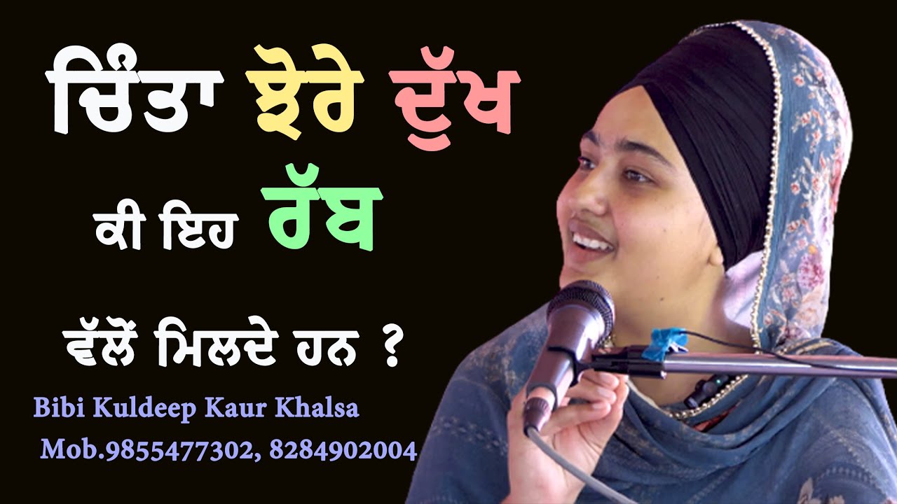 New Katha ਚਿੰਤਾ ਝੋਰੇ ਦੁੱਖ ਕੀ ਇਹ ਰੱਬ ਵਲੋਂ ਮਿਲਦੇ ਹਨ ? || Bibi Kuldeep Kaur Khalsa || Katha Vichar