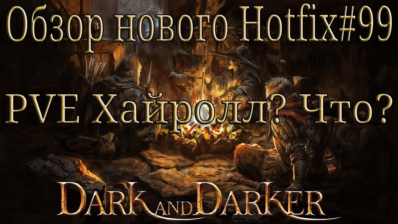Dark and Darker | Обзор нового hotfix #99