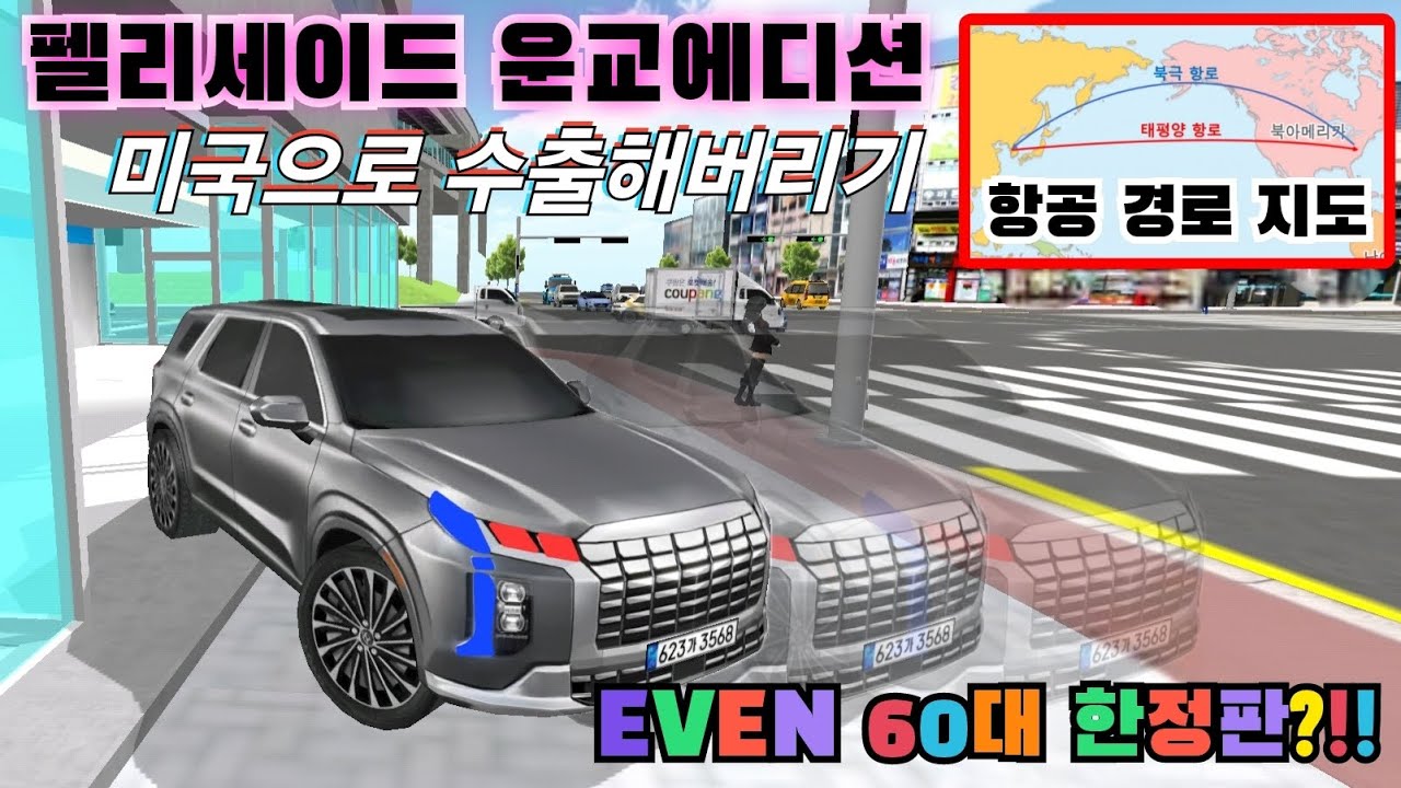 [운클조직 시리즈1] EP.3 - 펠리세이드 운교에디션 미국으로 빼돌리기 대작전 | 한정판 자동차