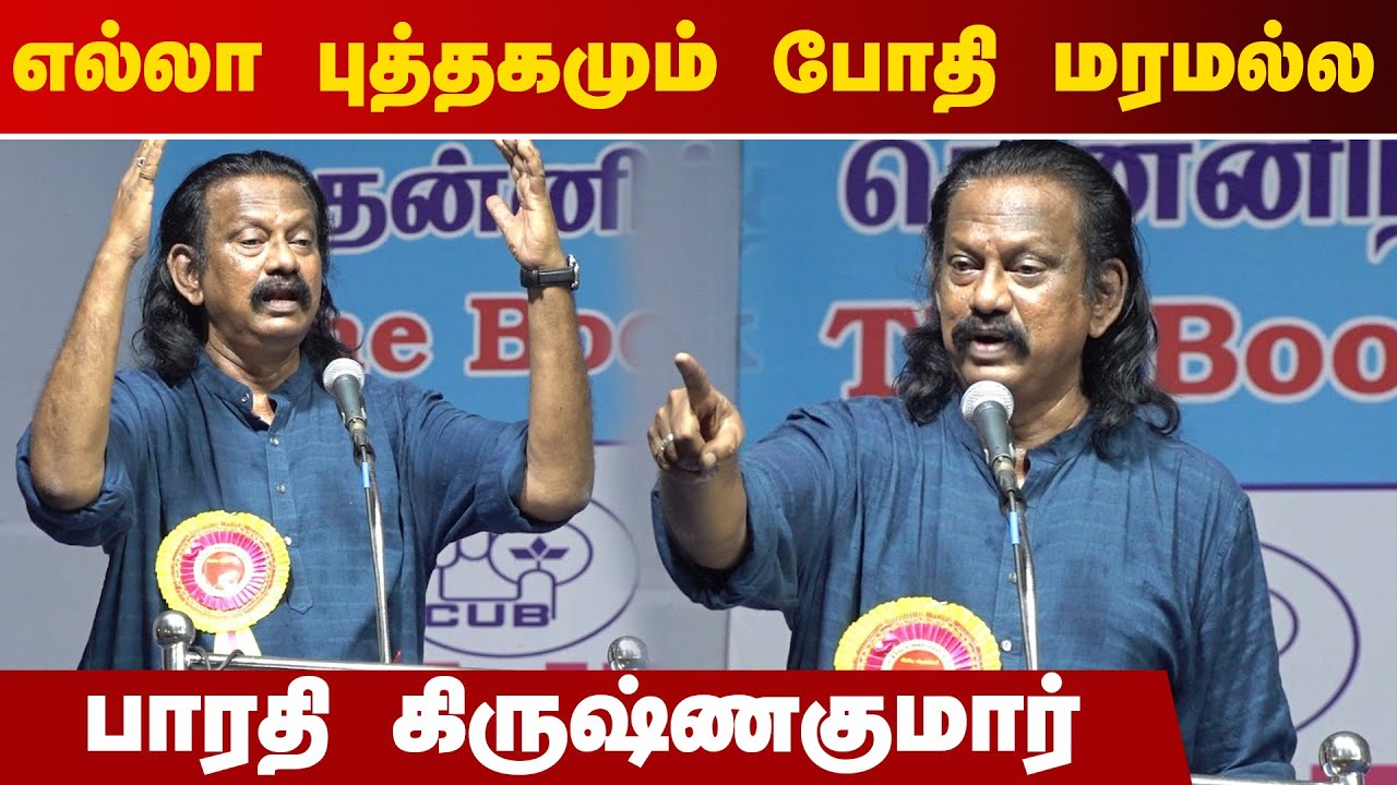 எல்லா புத்தகமும் போதி மரமல்ல | Bharathi Krishnakumar Speech | Chennai Book Fair 2022