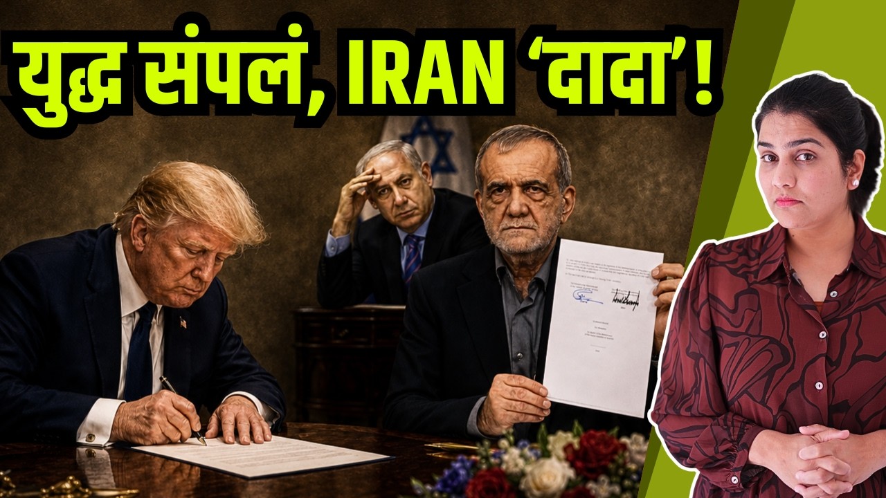 इराणनं 'हे' 14 मुद्दे USA च्या गळी उतरवलेच, पण इस्राइलचा पोपट कुणी केला? MOU Explained | Harshada
