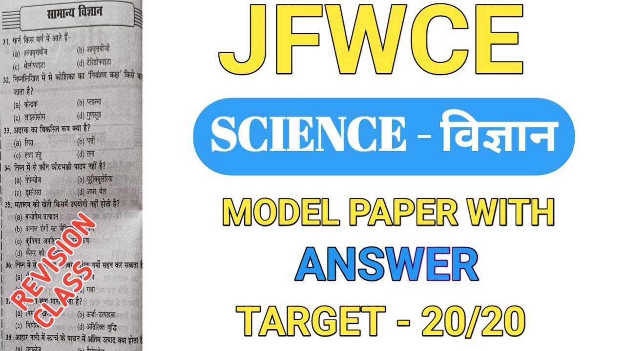 JFWCE Model Question Paper Science | Jfwce Samanya Vigyan | JFWCE SCIENCE CLASS |