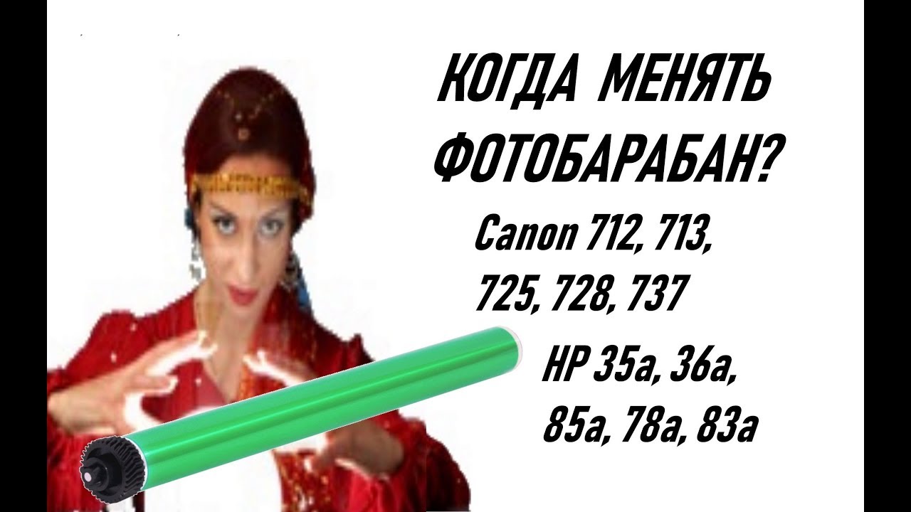 Когда нужно менять фотобарабан, картридж Canon 712, 713, 725, 728, 737, HP 35a, 36a, 85a, 78a, 83а