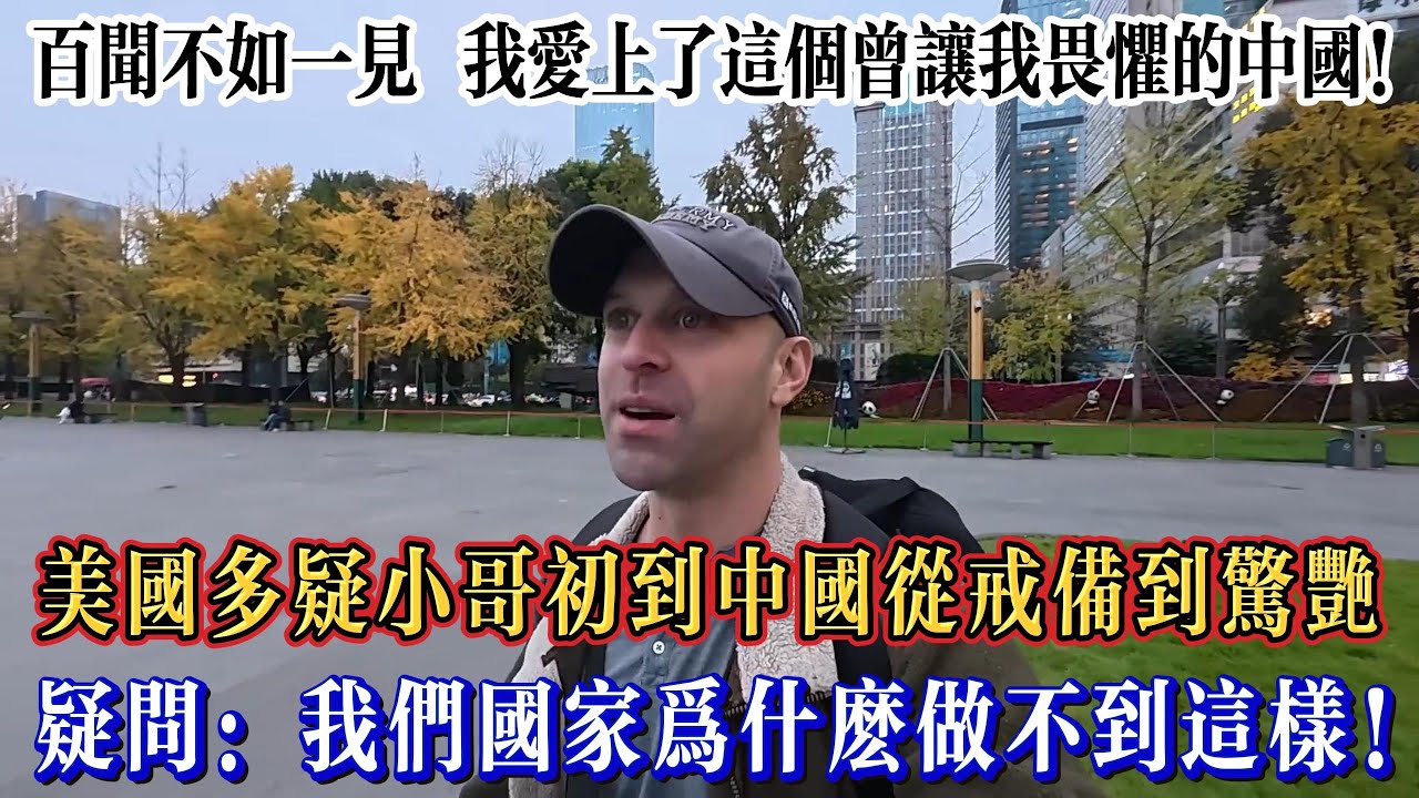 美國多疑小哥初到中國從戒備到驚艷，疑問：我們國家爲什麽做不到這樣！#Chinatravel #真实的中国 #中国旅游 #外国人在中国 #中国