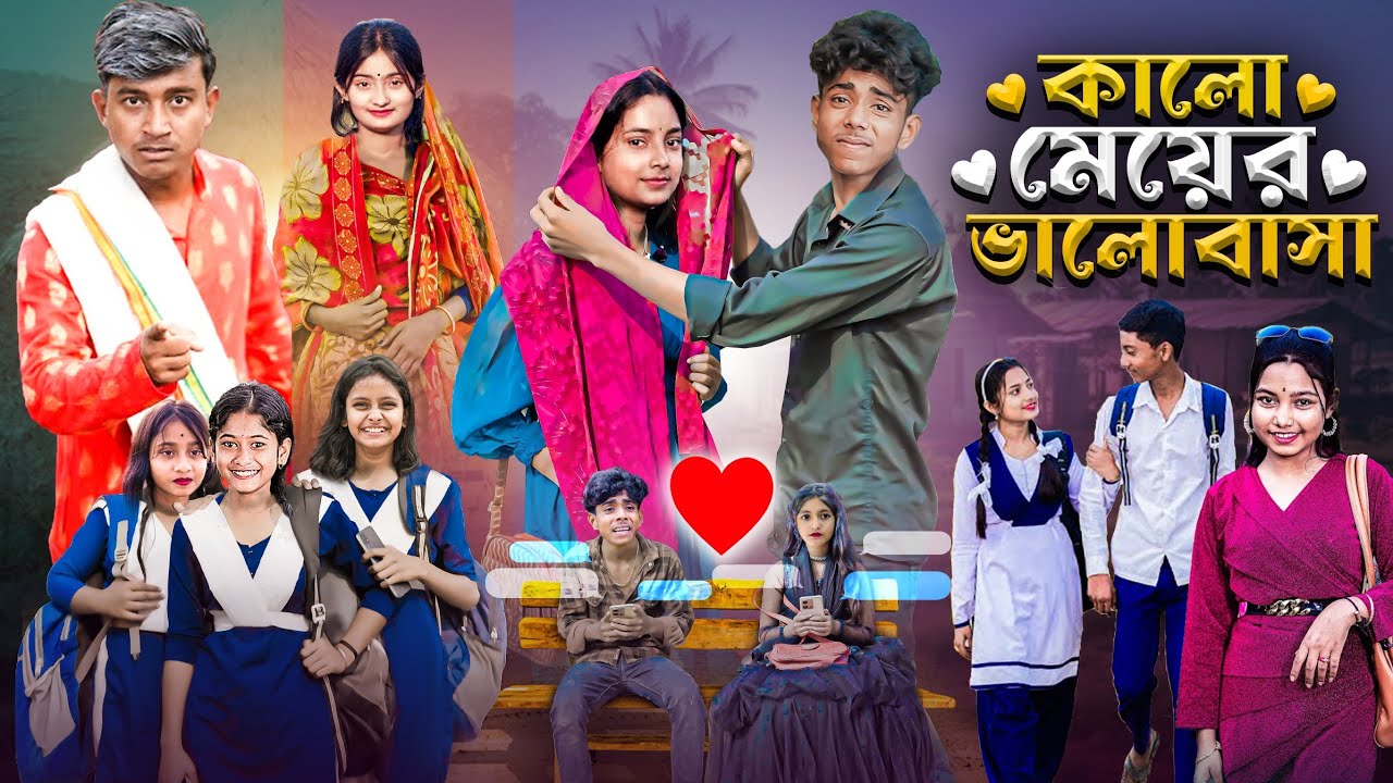 কালো মেয়ের ভালোবাসা | Kalo Meyer valobasha | Bangla Latest Natok | Ab Bangla Tv