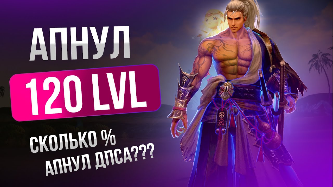 [Lineage 2 Main] Ап 120 уровня и шокирующий урон!
