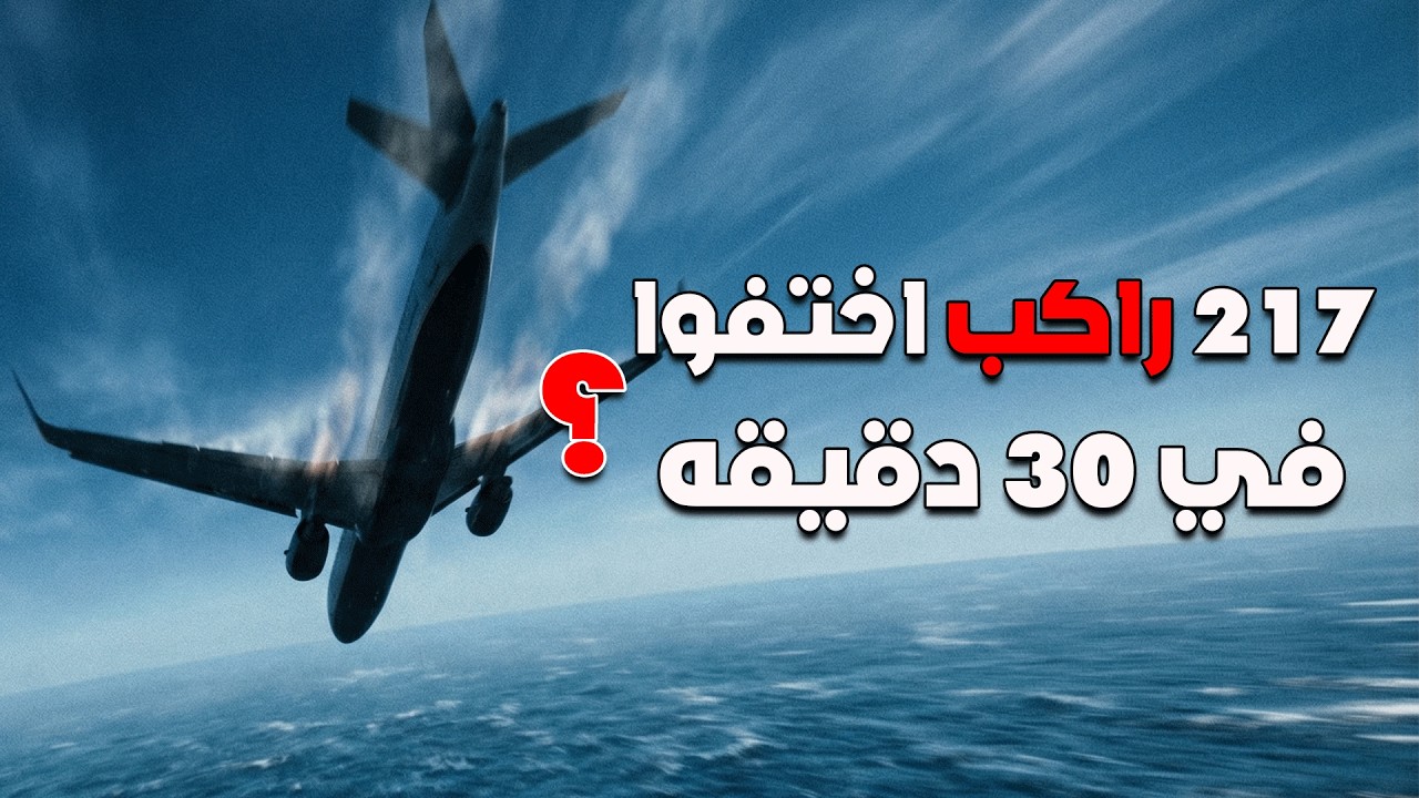 الرحلة 990 .. انتحار ولا تم استهدافها؟