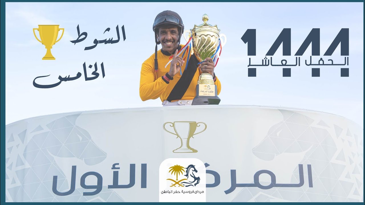 ميدان فروسية حفر الباطن الحفل العاشر -  كأس ميدان فروسية حفر الباطن - الشوط الخامس 1444/7/7