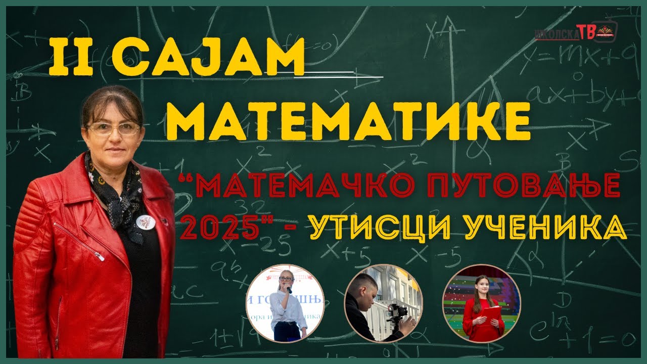 Утисци ученика учесника II Сајма математике „Математичко путовање“ 2025