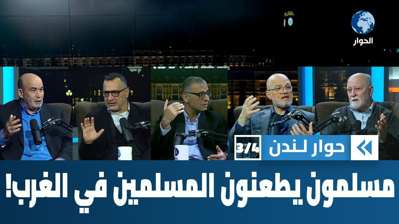 كيف تحول بعض المهاجرين المسلمين في الغرب خناجر لطعن الإسلام والمسلمين؟ | حوار لندن