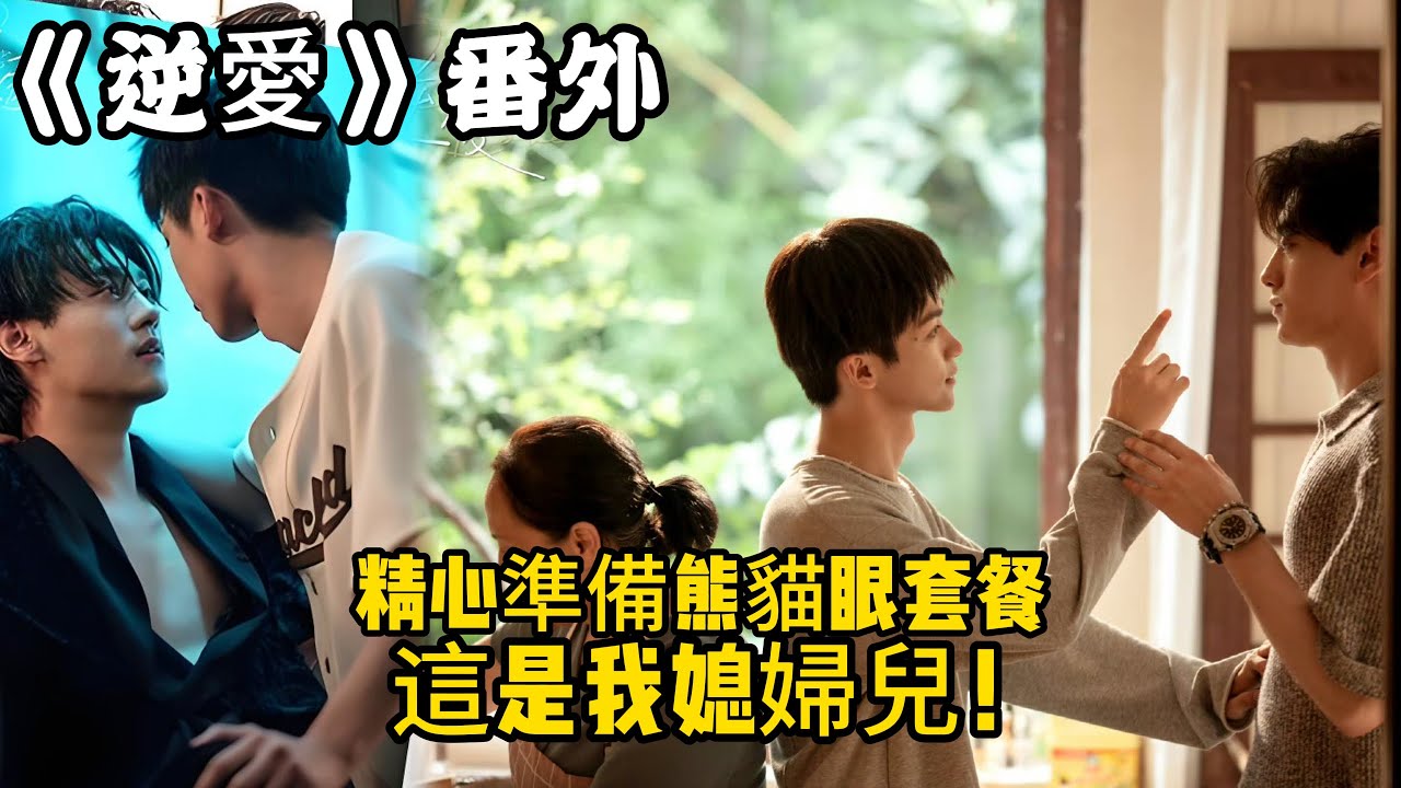《逆愛》：番外！（77）精心準備熊貓眼套餐，這是我媳婦兒！#田栩宁 #梓渝 #吴所畏 #池骋 #逆爱 #revenged