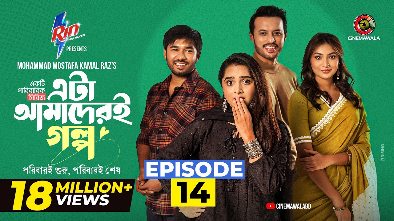 Eta Amaderi Golpo | Episode 14 | M M Kamal Raz | Basar | Payel | Sajjad | Sunerah | New Series 2025