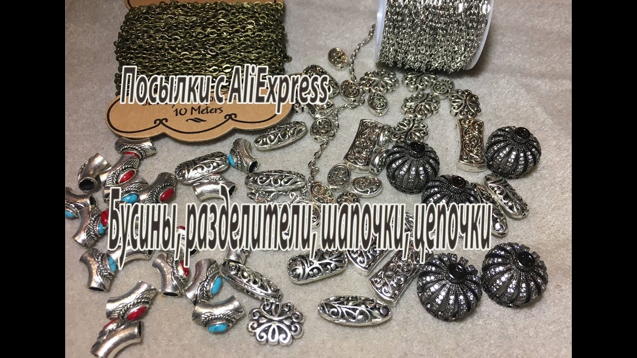 Бусины, разделители, шапочки, цепочки. Посылки с AliExpress.