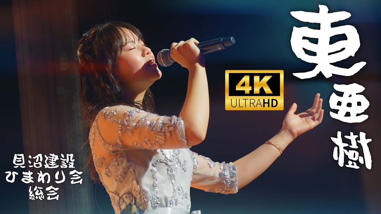 東亜樹 Aki Azuma 아즈마 아키 ／ 貝沼建設ひまわり会総会コンサート 【3部】名古屋国際会議場センチュリーホール　2024年4月21日