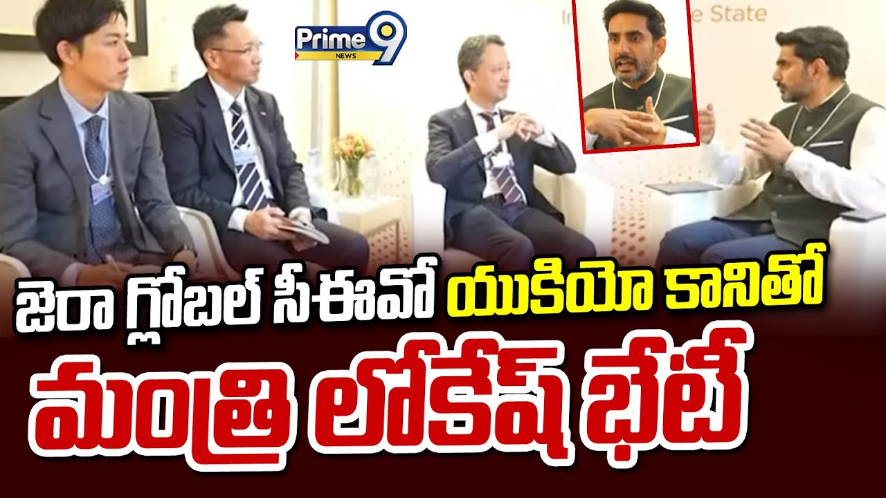 జెరా గ్లోబల్ సీఈవో యుకియో కానితో మంత్రి లోకేష్ భేటీ | Nara Lokesh | Prime9 News