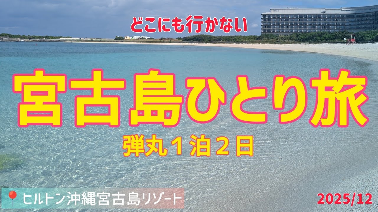 【宮古島おこもりステイ】観光ゼロで宮古ブルーを大満喫☆