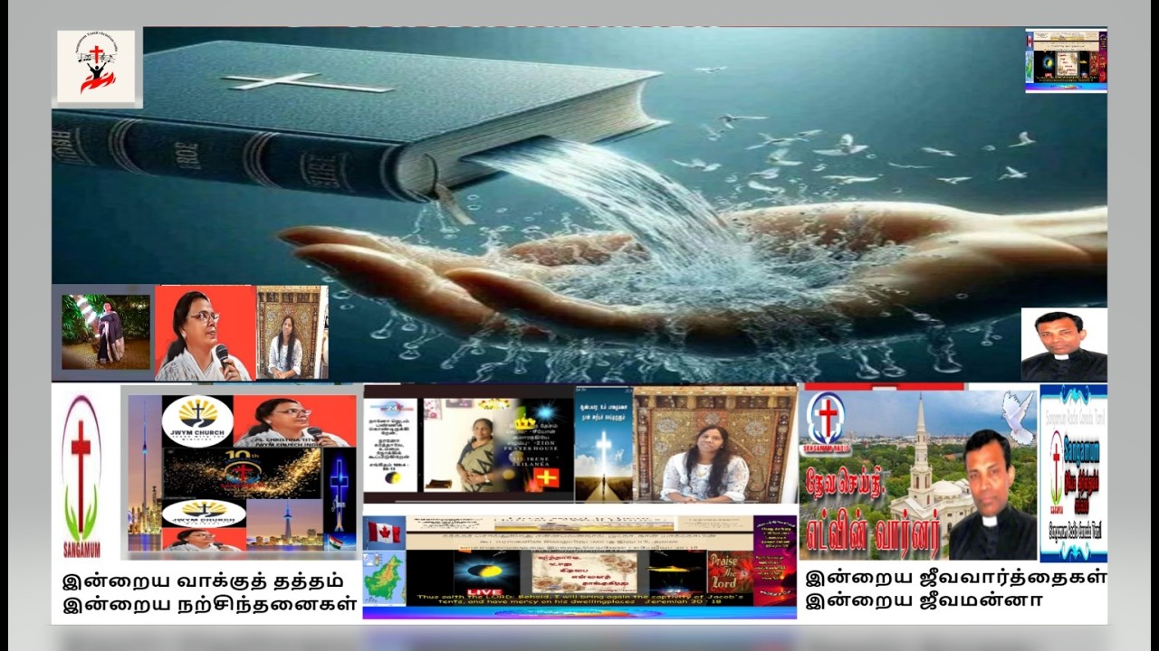 இன்றைய ஜீவவார்த்தை/PS.CHRISTINA/நற்சிந்தனை- Sis.Vani /ஜீவமன்னா- Sis.IRENE/ வாக்குத்தத்தம்-Eva.Varner
