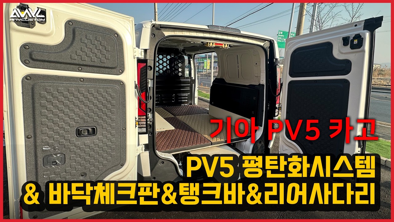 PV5 평탄화 시스템, 몰리패널, 탱크바, 리어사다리 시공