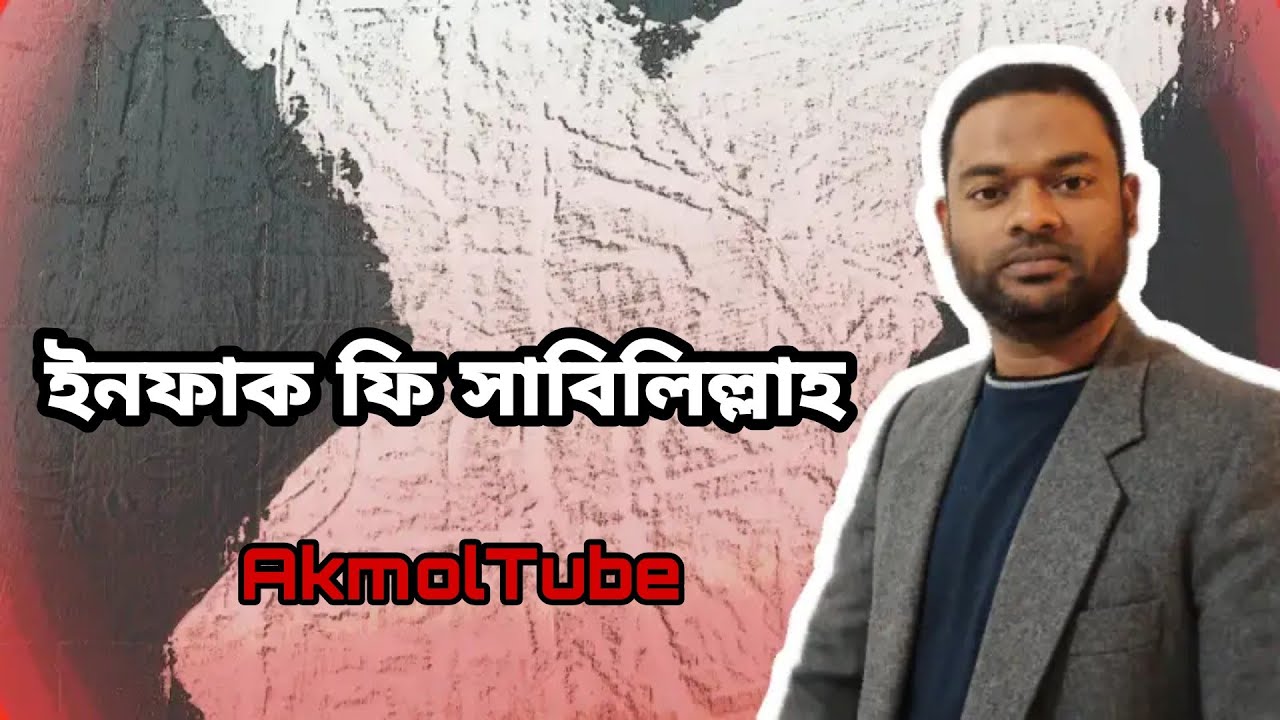 আল্লাহর রাস্তায় অর্থ ব্যয়। ইনফাক ফি সাবিলিল্লাহ।