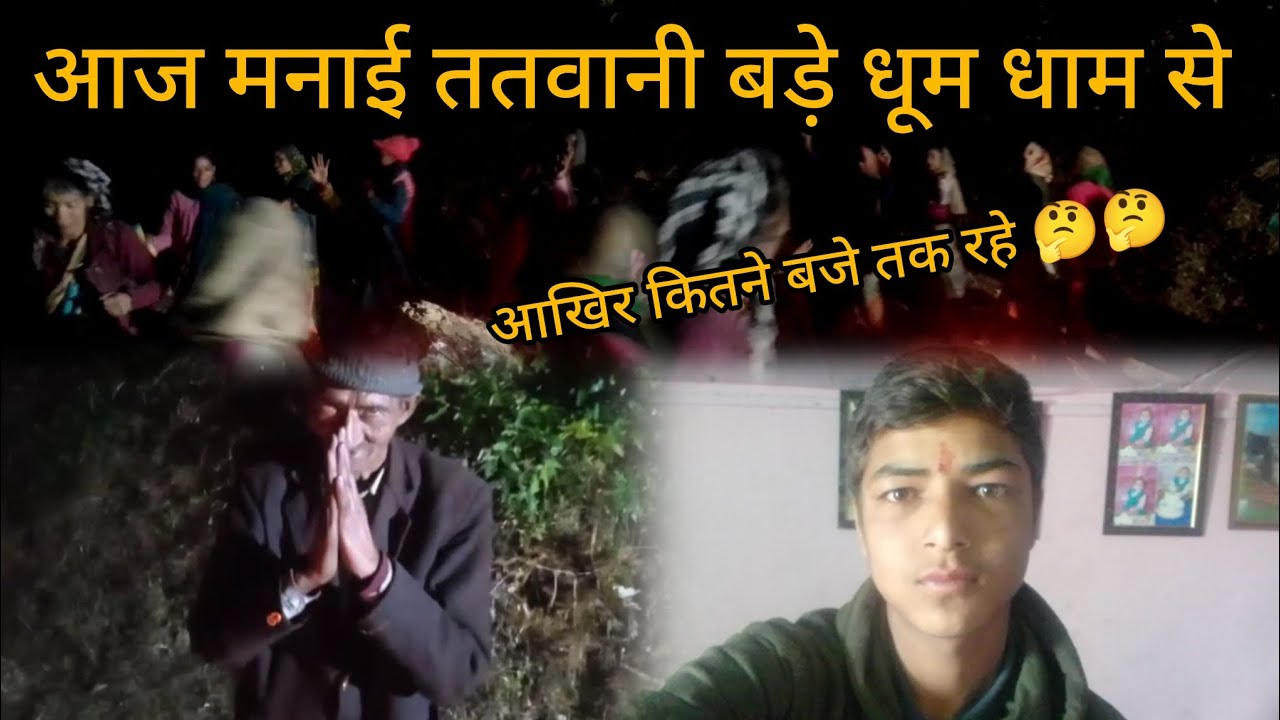 आज मनाई ततवानी आखिर कितने बजे तक रहे 🤔🤔