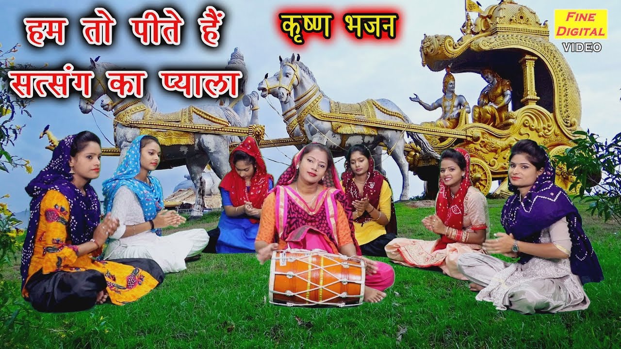 हम तो पीते हैं सत्संग का प्याला - कृष्णा भजन || गायिका रेखा गर्ग || HUM TO PEETE HAI SATSANG KA