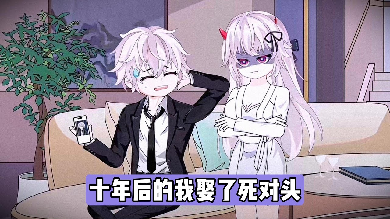 主角通过视频连线 10 年后的自己，询问未来老婆是波妞还是乌苏苏，却意外得知未来老婆是柳如。柳如与主角目前处于针锋相对的状态，高考后两人本想远离对方，但未来却显示他们在大学仍同校且关系亲密#动画推荐