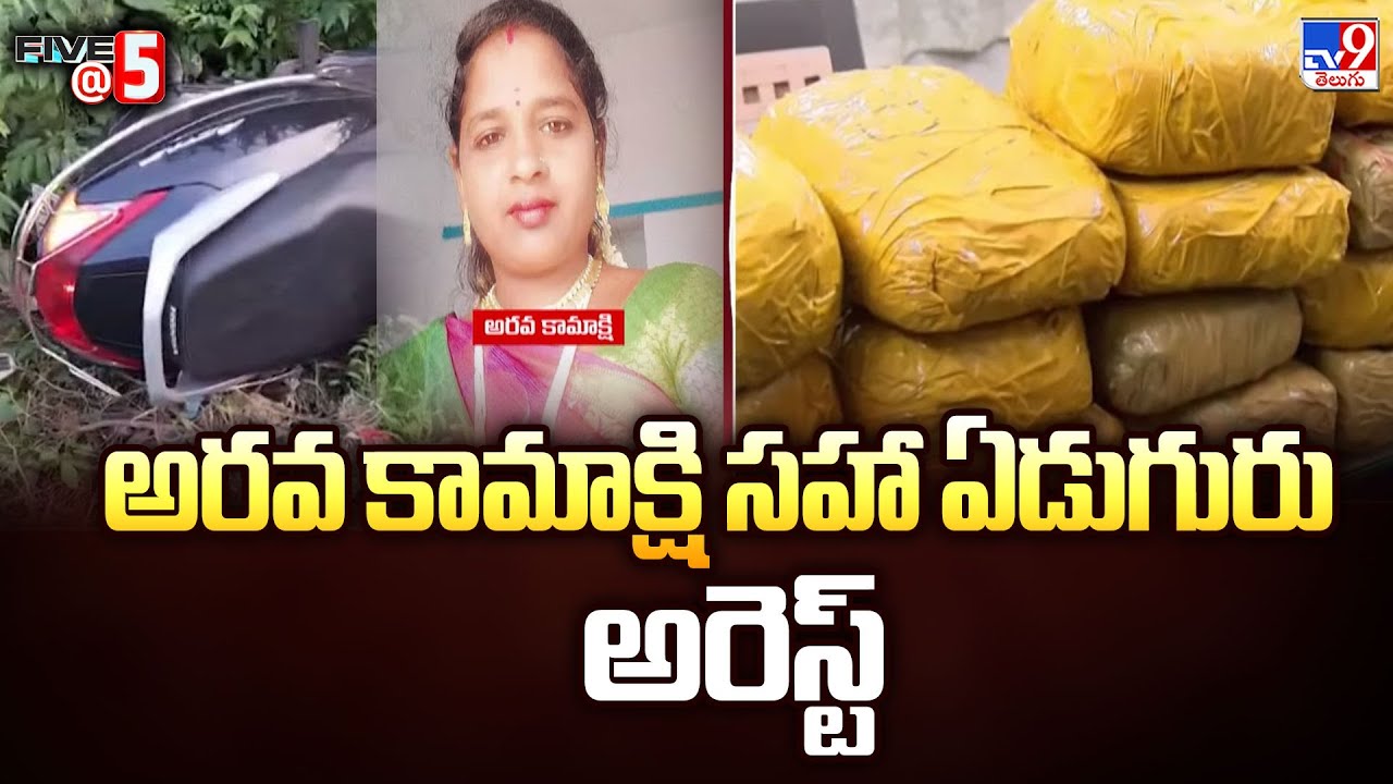 Nellore : అరవ కామాక్షి సహా ఏడుగురు అరెస్ట్  | Penchalayya case -TV9