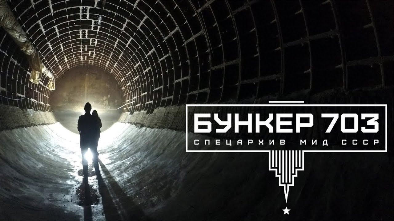 Бункер 703 полная техническая экскурсия.