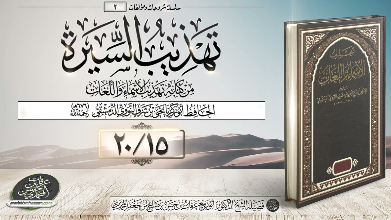 تهذيب السيرة 15-20 الشيخ عرفات المحمدي
