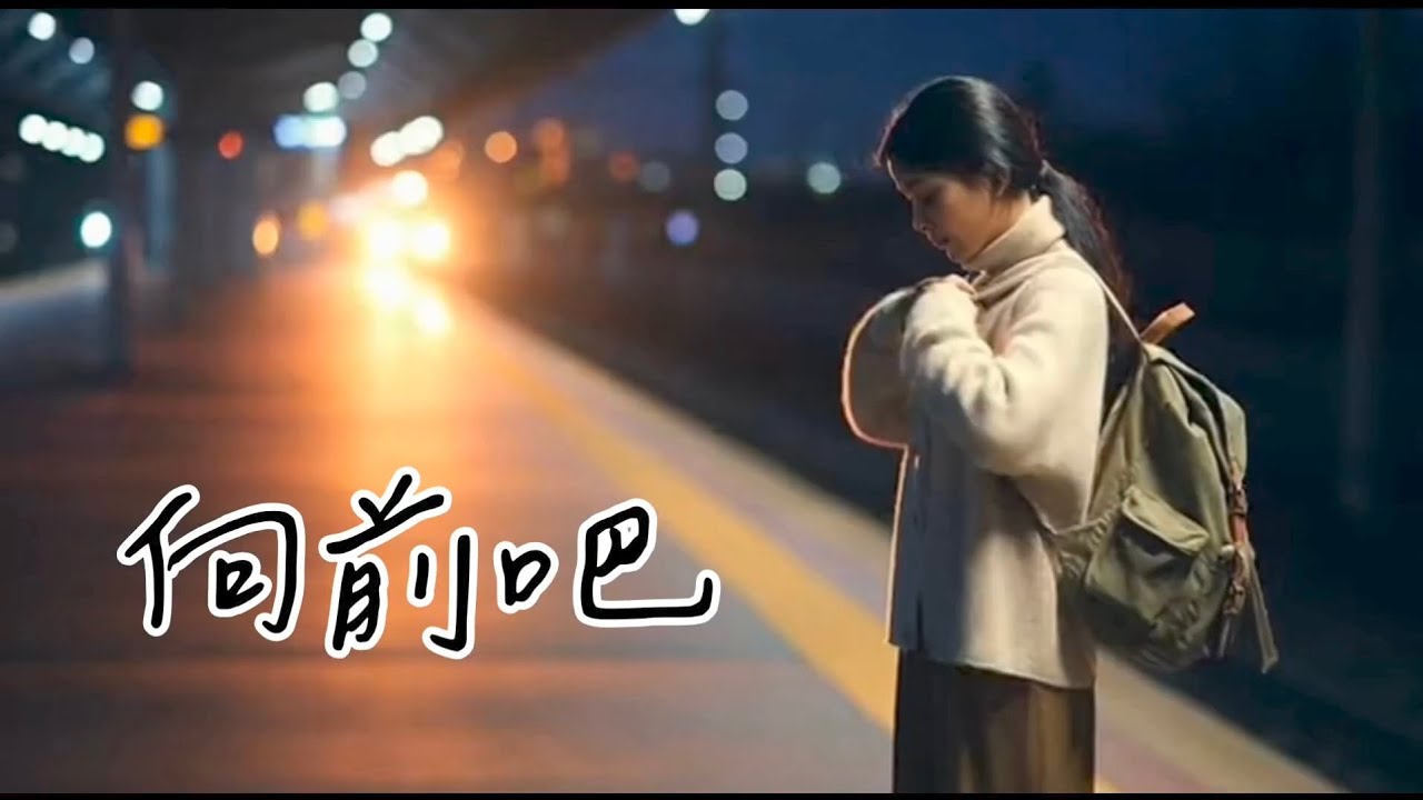 向前吧(完整版) | 每個人的口袋裡，都藏著一張單程車票。我們曾在深夜裡獨自顫抖，害怕未知的邊疆，害怕光被帶走。但當我回頭，看見你們堅定的眼神，我才明白——勇氣不是不害怕，而是有人願意陪你並肩。