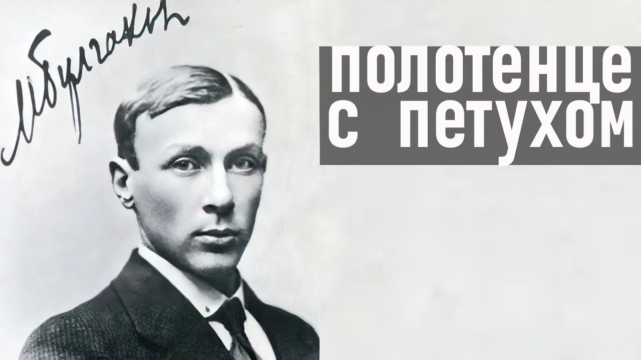 М. Булгаков. Полотенце с петухом.