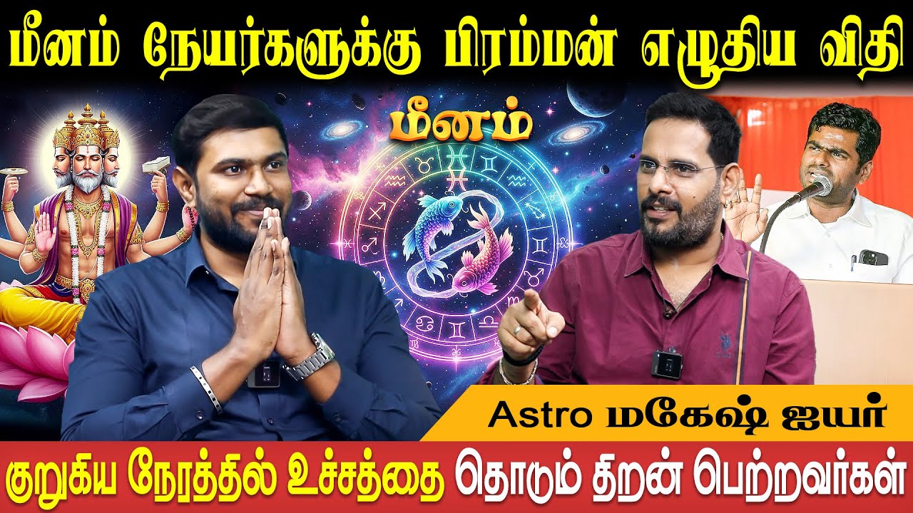 மீனம் ராசி குணாதிசயங்கள் | Meenam Rasi Characteristics | Astro Mahesh Iyer | Bakthi Plus