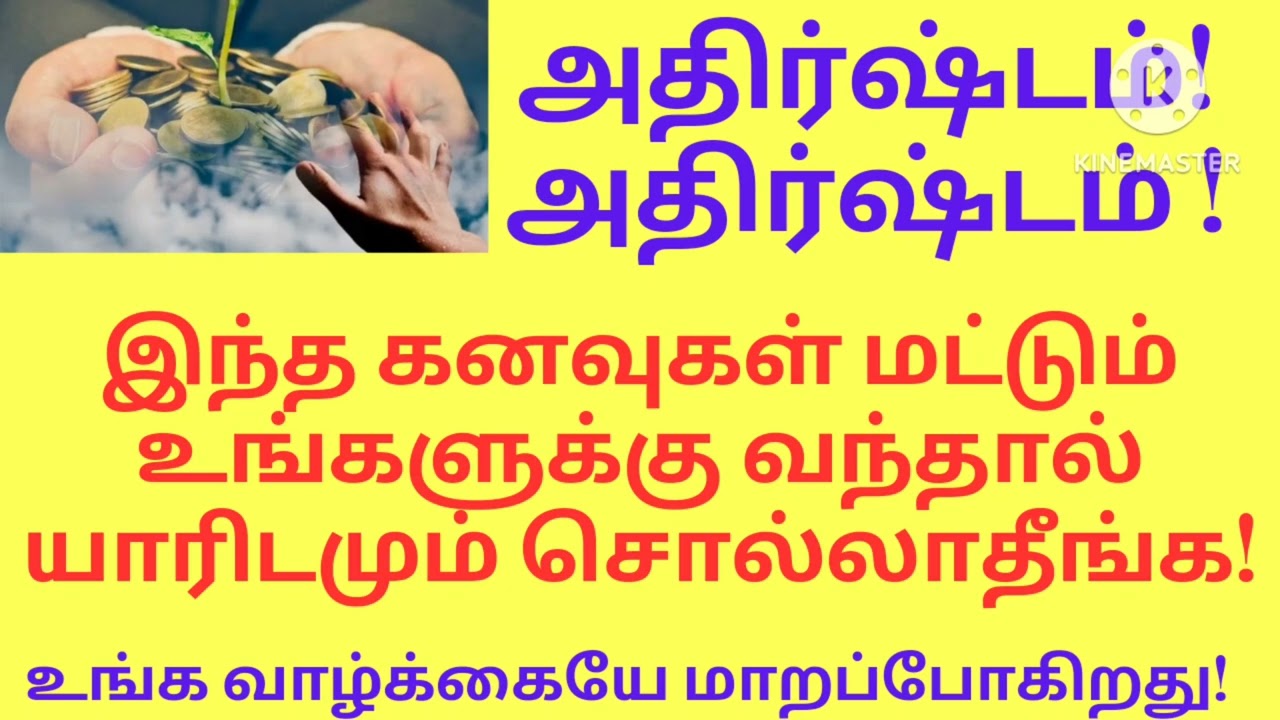 இந்த கனவுகள் வந்தால் யாரிடமும் சொல்லாதீங்க/அதிஷ்டம் தரும் கனவுகள்/பணவரவு தரும் கனவுகள் /யோக கனவு