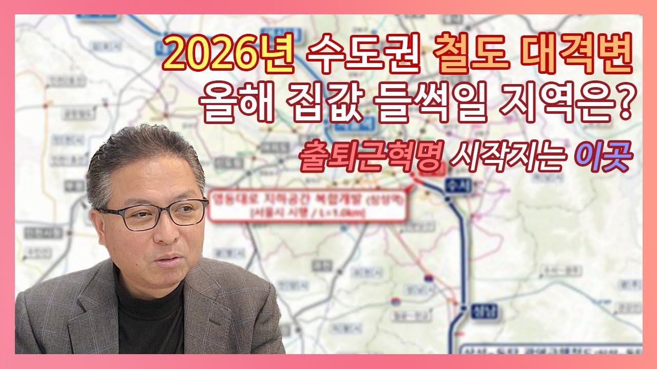부동산의 운명을 바꿀 2026년 개통 철도노선 총정리 (GTX, KTX, 동북선 등)