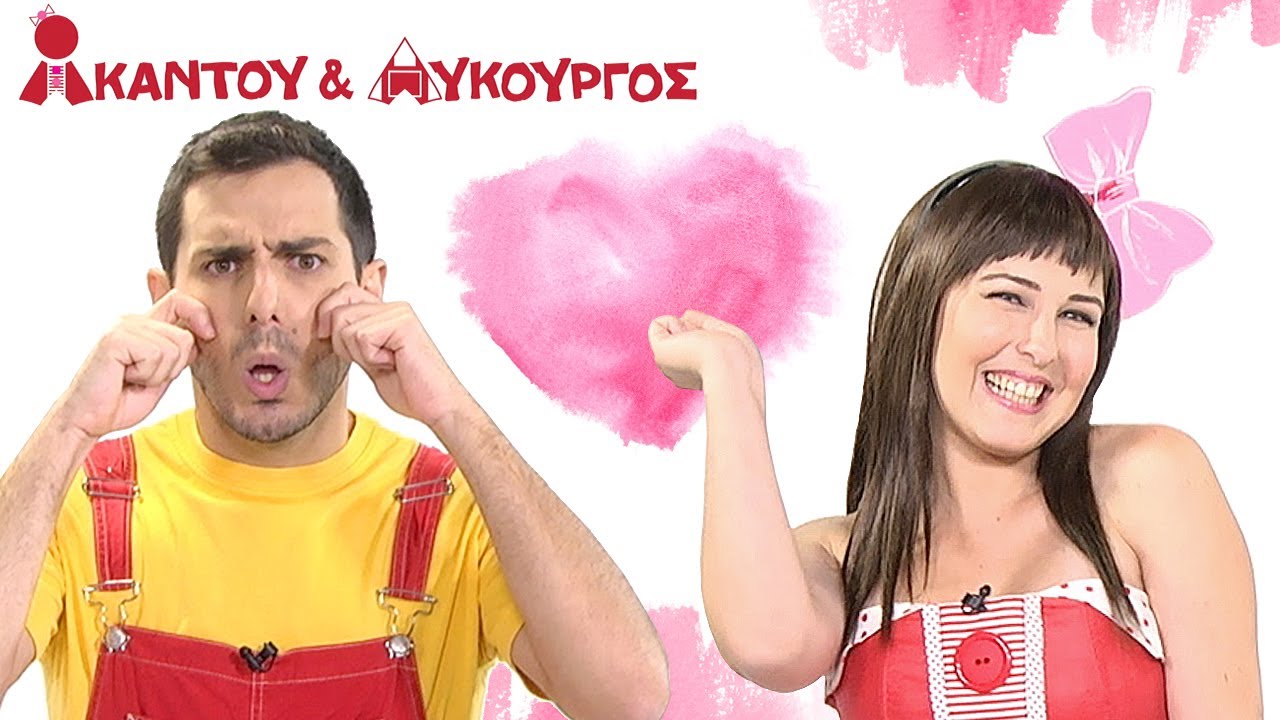 Ακαντού & Λυκούργος | Μαθαίνουμε το Ροζ