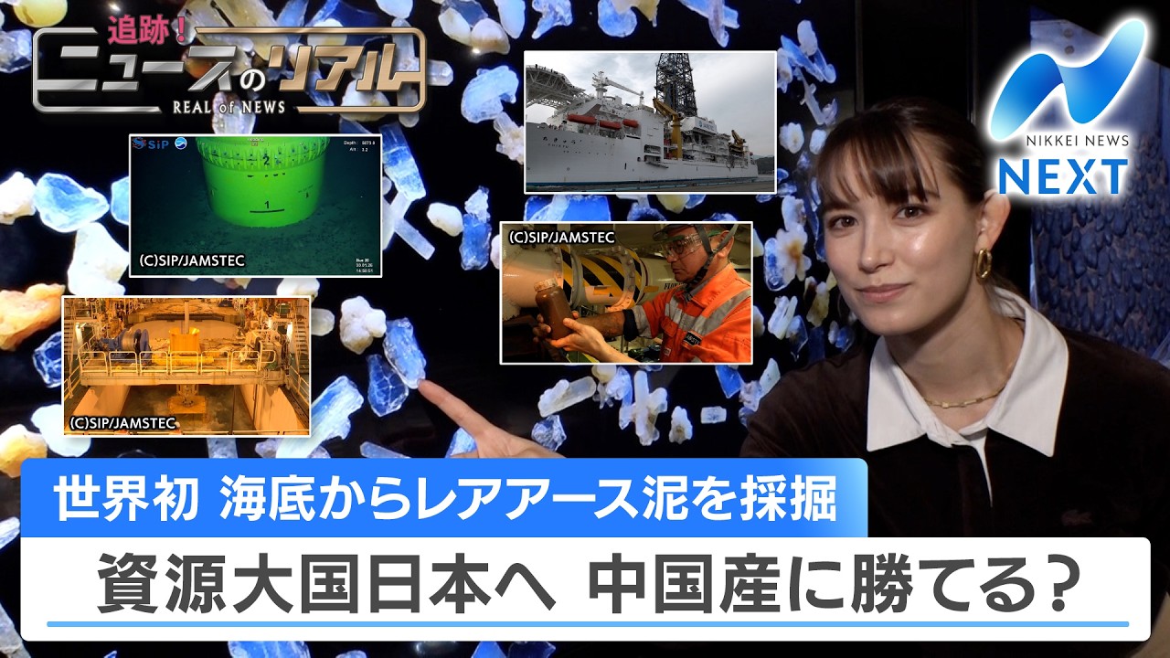 世界初 海底からレアアース泥を採掘 資源大国日本へ 中国産に勝てる？【追跡！ニュースのリアル】【NIKKEI NEWS NEXT】