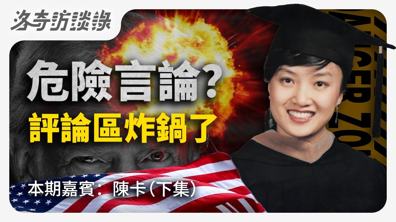 最大膽嘉賓！她移民40多年，對美國社會和政治很有看法，就怕你不敢聽┃洛奇訪談錄
