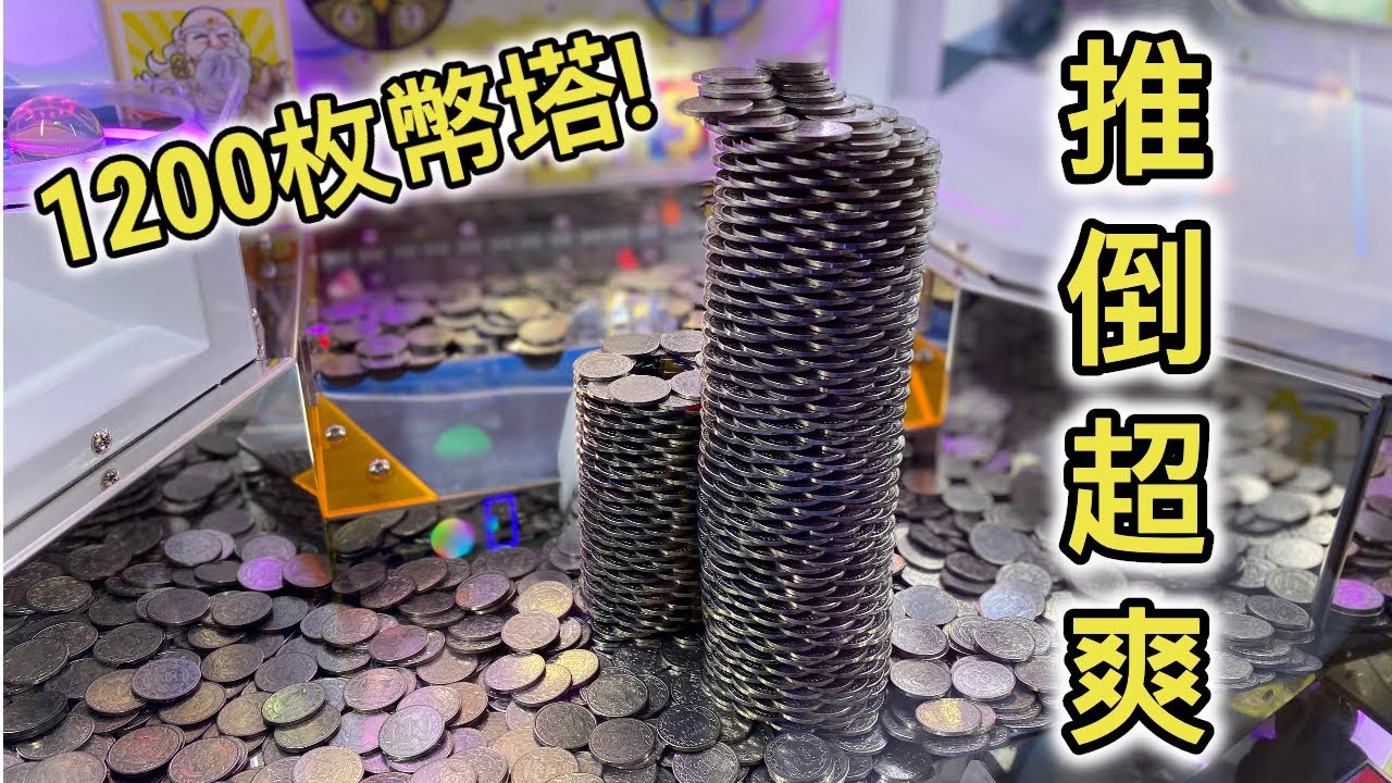 【彩票遊戲】看我們推倒一千枚的幣塔✨玩得超爽的推幣機 | 遊戲機彩票大挑戰第3季第4集【Catch A Toy】