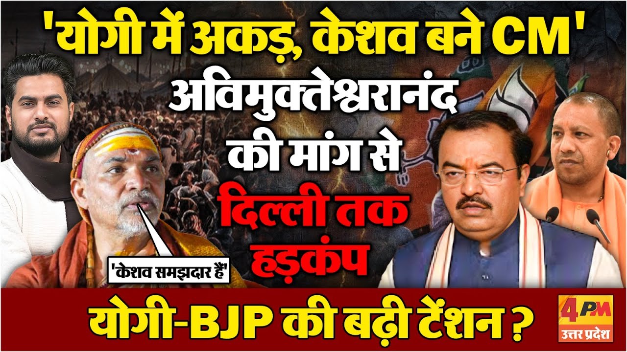 अविमुक्तेश्वरानंद ने केशव प्रसाद मौर्य को मुख्यमंत्री बनाने मांग की,दिल्ली तक हड़ंकप