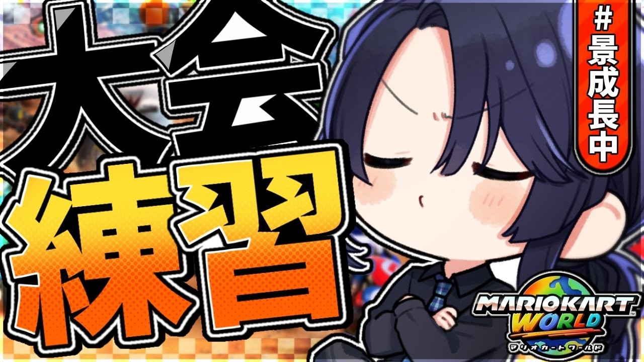 【マリオカートワールド】道中どうしよう練習会【長尾景/にじさんじ】