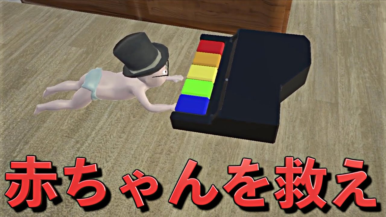 絶対に目を離してはいけない赤ちゃんのゲームが面白いw【Who`s your Daddy】