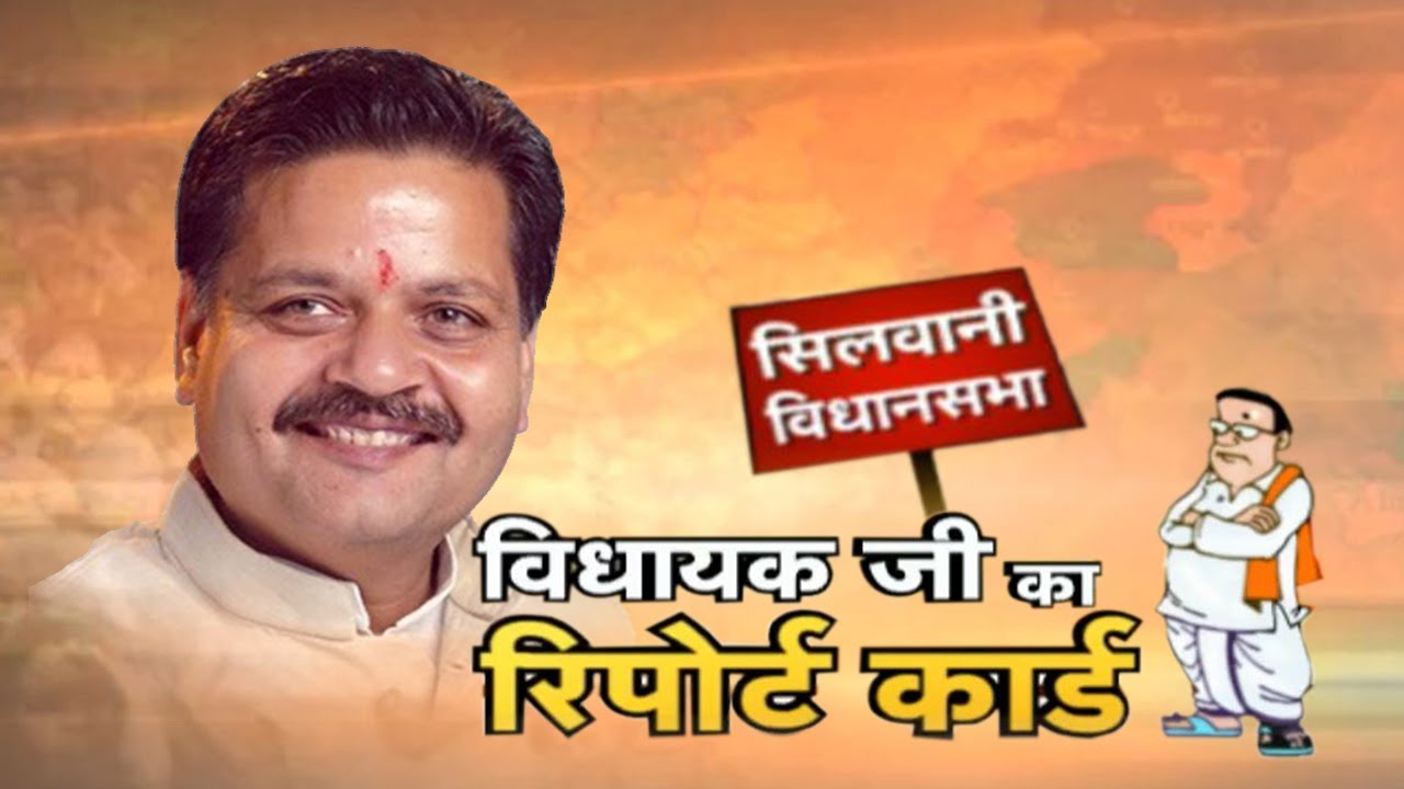 Silwani Assembly Election 2018 || विधायक जी का Report Card