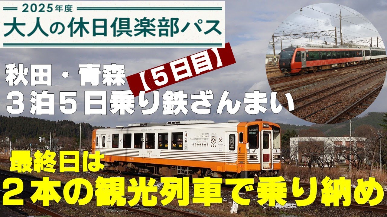 2025年第2回大人の休日倶楽部　秋田・青森 3泊5日で乗り鉄ざんまい 5日目 最終日は２本の観光列車で乗り納め