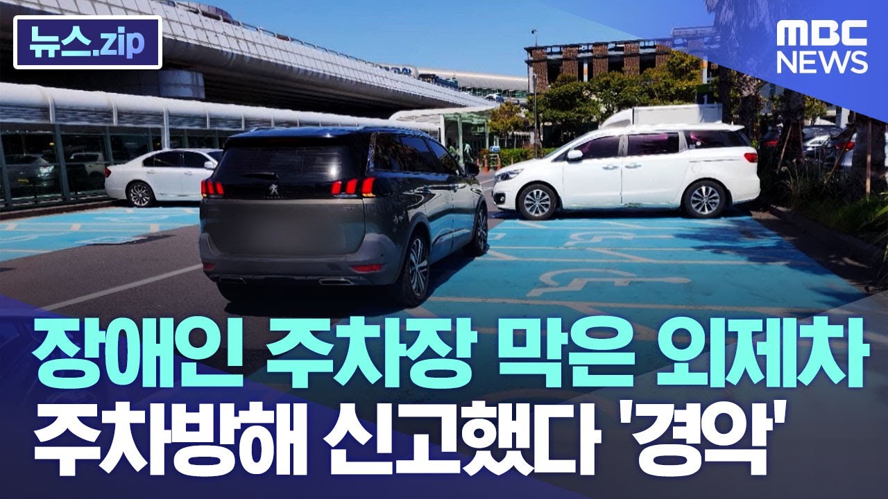 장애인 주차장 막은 검은 외제차..주차방해 신고했다 '경악' [뉴스.zip/MBC뉴스]
