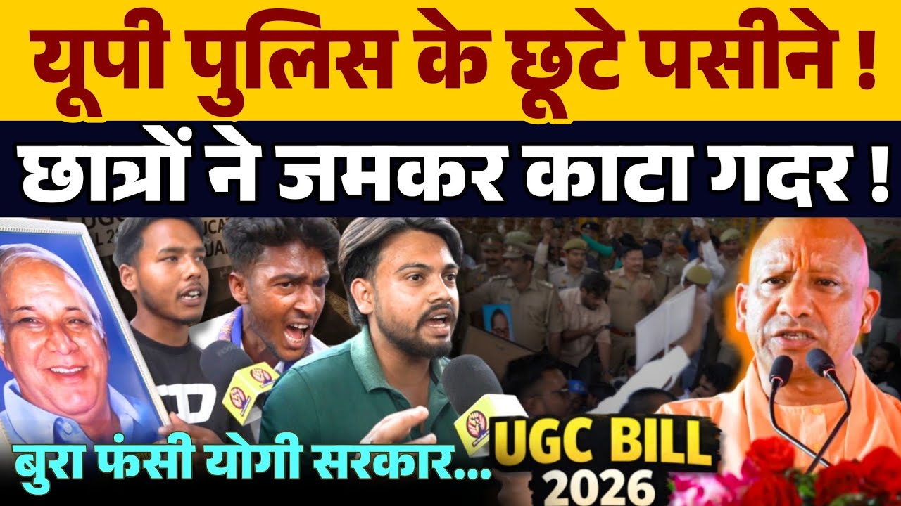 UGC के समर्थन में पिछड़े दलितों ने छुड़वाया पुलिस के पसीने कहा हर हाल में लागू होगा । Yogi Adityanath
