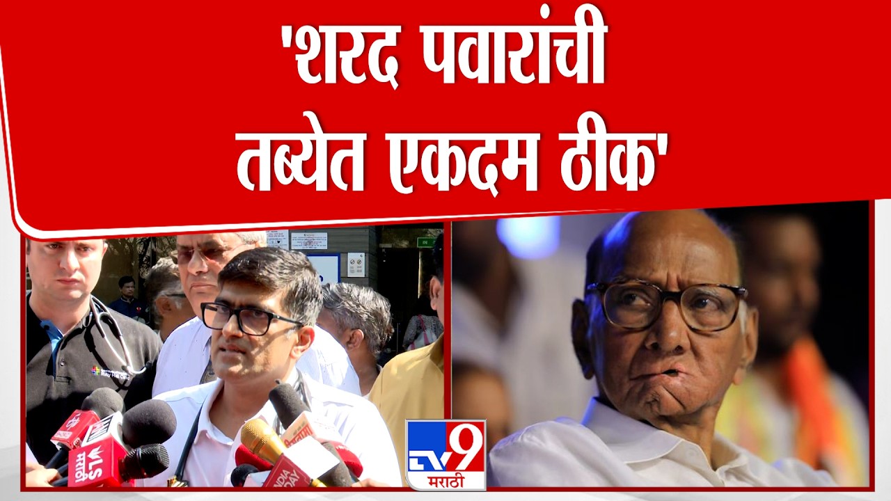 Pune Sharad Pawar Dr | 'शरद पवारांची तब्येत एकदम ठीक' : Sharad Pawar health update