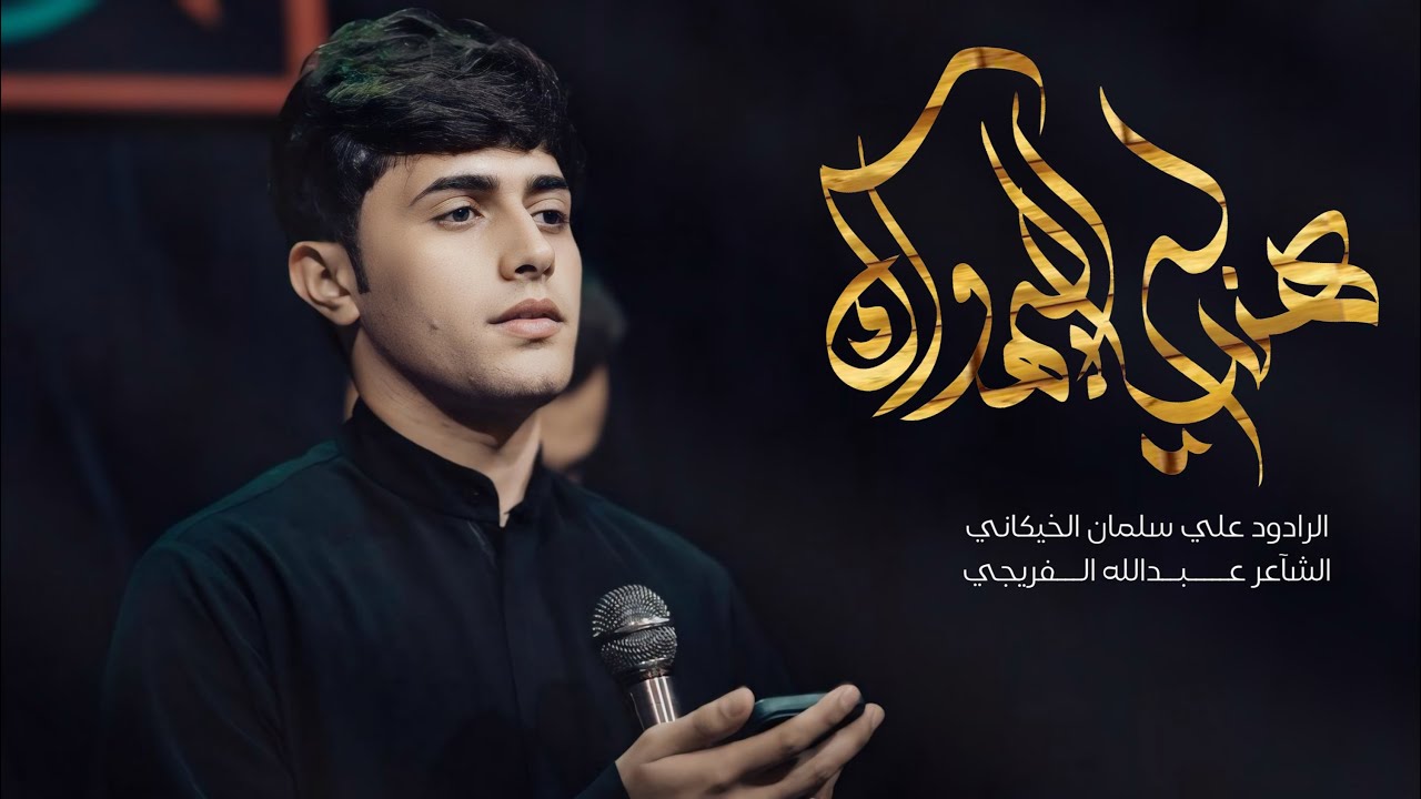 هنياله اليهواك | علي سلمان الخيكاني