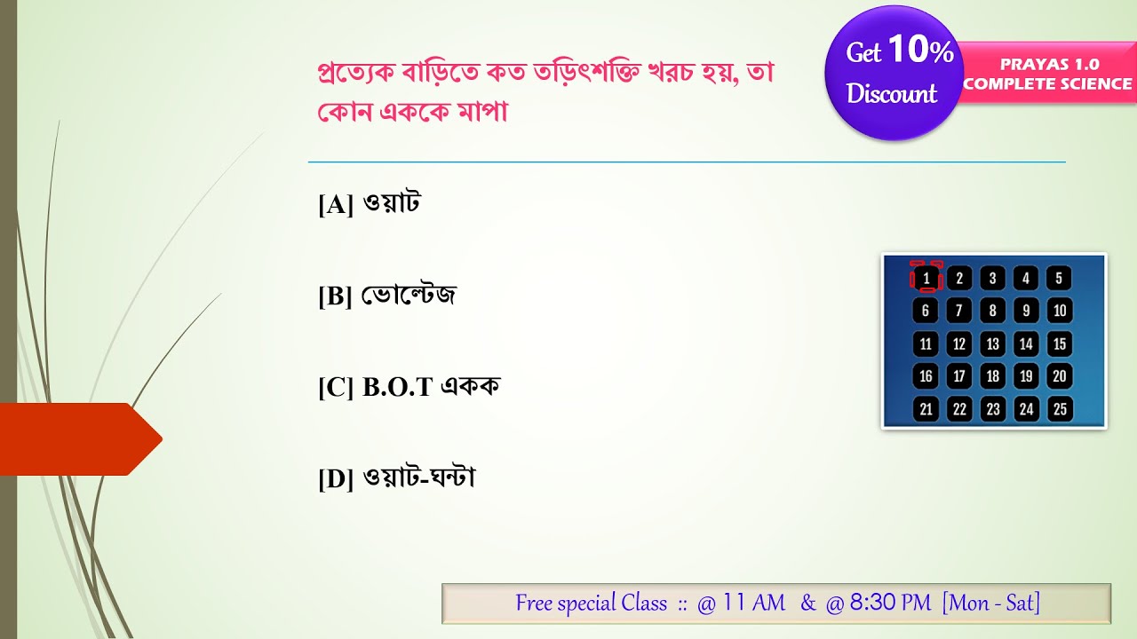 WBCS Prelims Model Set / General Science - 01 | #suvojitsir #science #sciencetricks