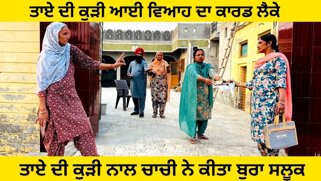 ਤਾਏ ਦੀ ਕੁੜੀ ਆਈ ਵਿਆਹ ਦਾ ਕਾਰਡ ਲੈਕੇ ਚਾਚੀ ਨੇ ਕੀਤਾ ਬੁਰਾ ਸਲੂਕ Viah da card punjabi short video #viah #card