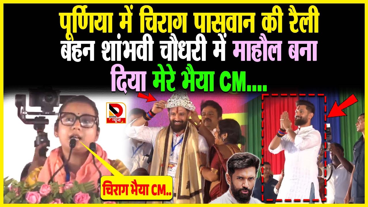 Purnia में Chirag Paswan की रैली बहन Shambhavi Choudhary में माहौल बना दिया मेरे भैया CM...